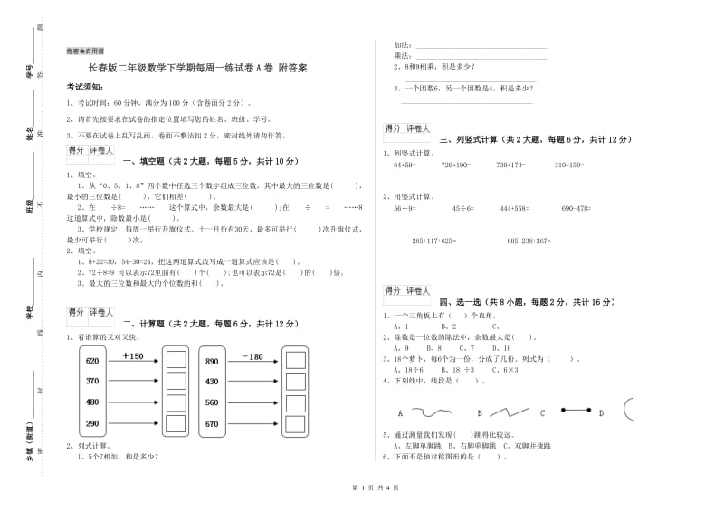 长春版二年级数学下学期每周一练试卷A卷 附答案.doc_第1页