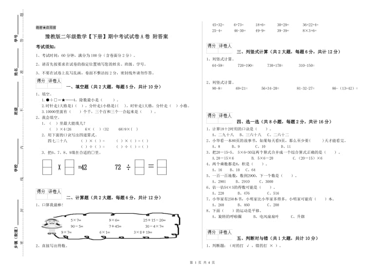 豫教版二年级数学【下册】期中考试试卷A卷 附答案.doc_第1页