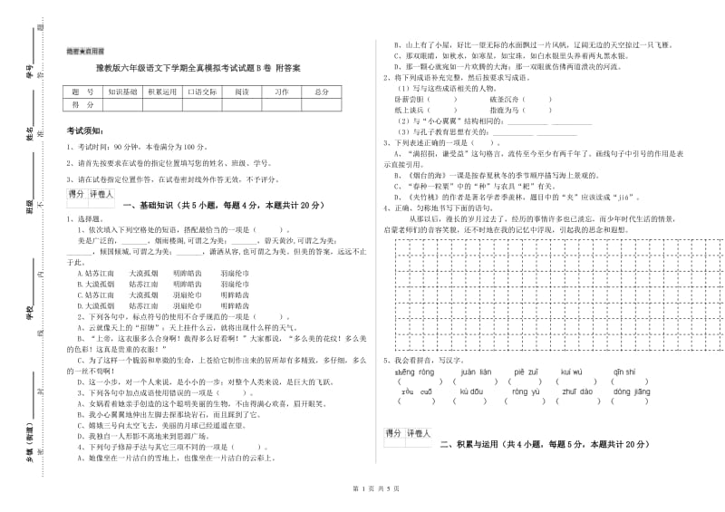 豫教版六年级语文下学期全真模拟考试试题B卷 附答案.doc_第1页