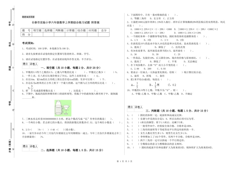 长春市实验小学六年级数学上学期综合练习试题 附答案.doc_第1页