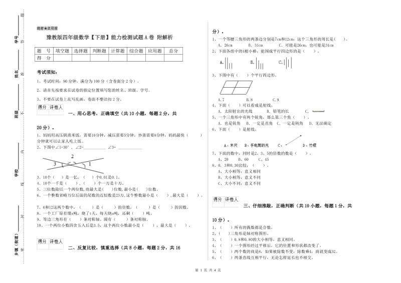 豫教版四年级数学【下册】能力检测试题A卷 附解析.doc_第1页