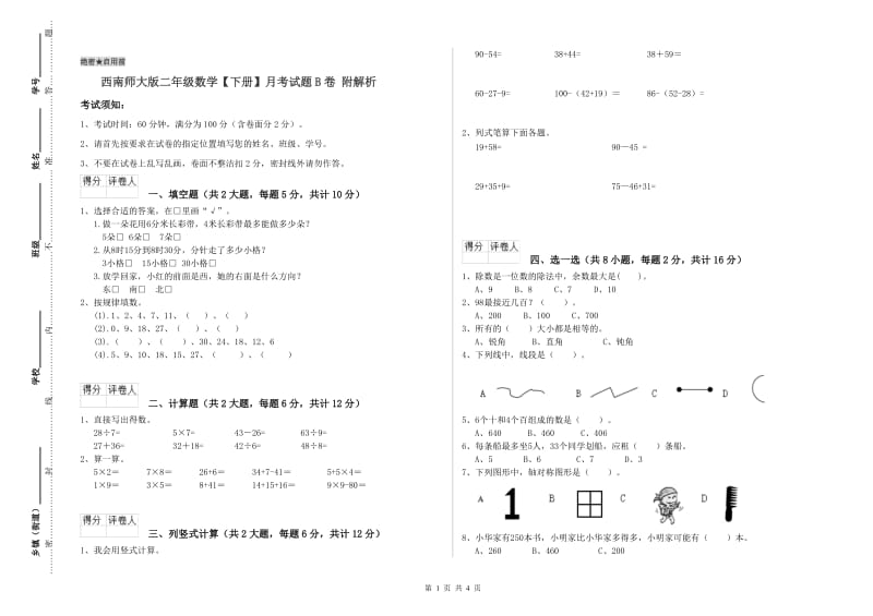 西南师大版二年级数学【下册】月考试题B卷 附解析.doc_第1页