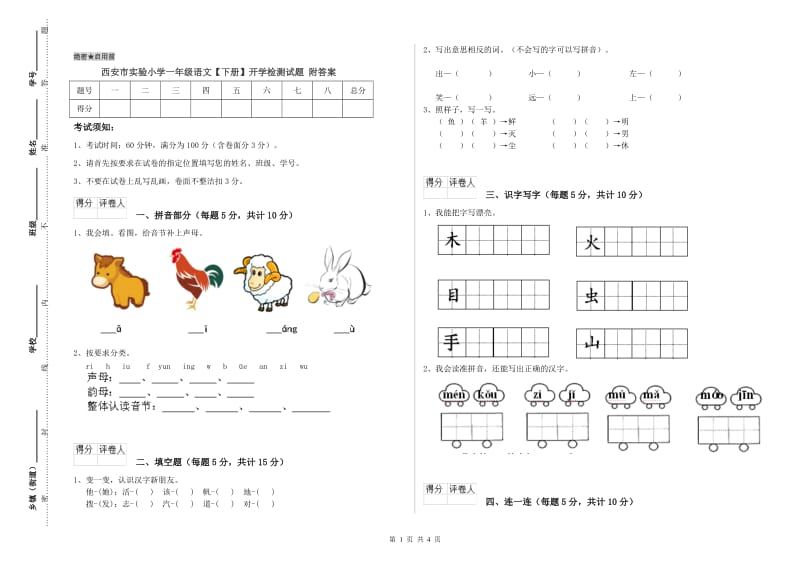 西安市实验小学一年级语文【下册】开学检测试题 附答案.doc_第1页