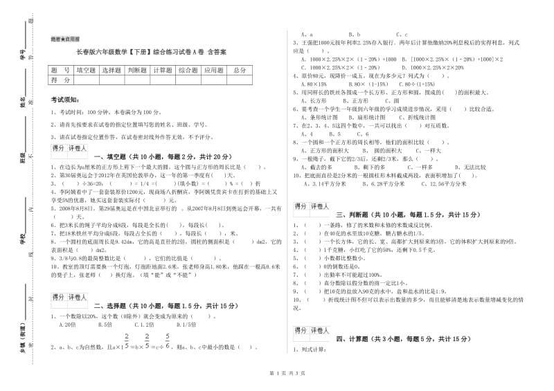 长春版六年级数学【下册】综合练习试卷A卷 含答案.doc_第1页