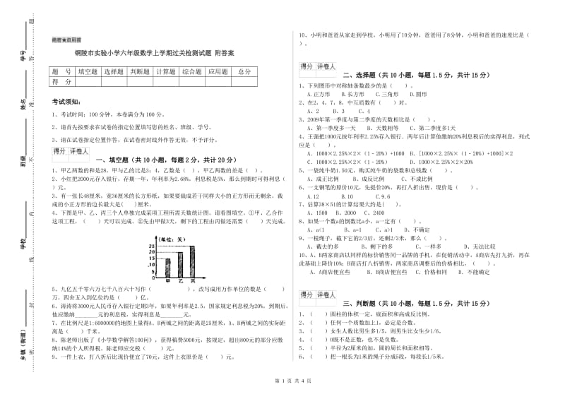 铜陵市实验小学六年级数学上学期过关检测试题 附答案.doc_第1页