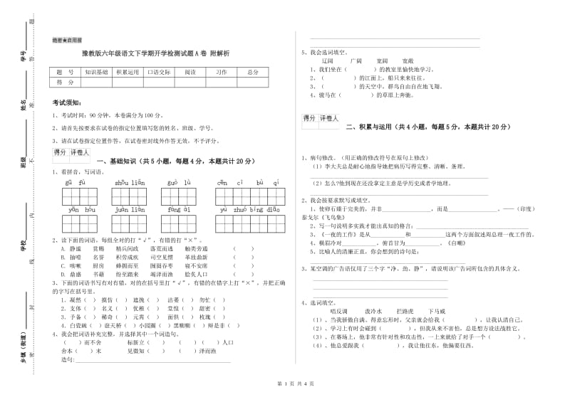 豫教版六年级语文下学期开学检测试题A卷 附解析.doc_第1页