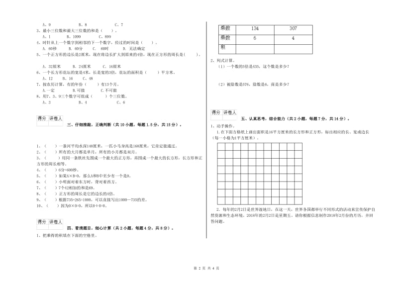 长春版三年级数学【下册】全真模拟考试试卷C卷 附答案.doc_第2页