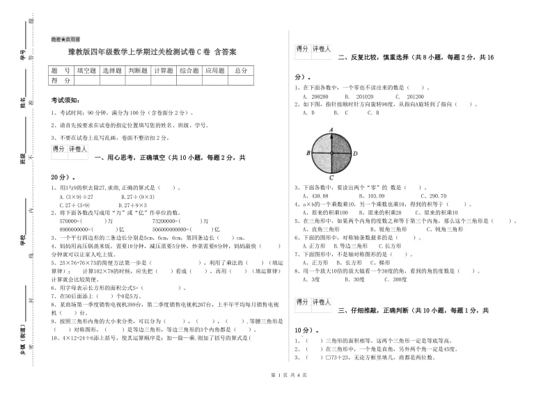 豫教版四年级数学上学期过关检测试卷C卷 含答案.doc_第1页