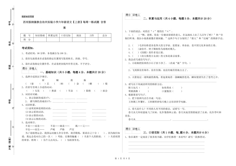 西双版纳傣族自治州实验小学六年级语文【上册】每周一练试题 含答案.doc_第1页