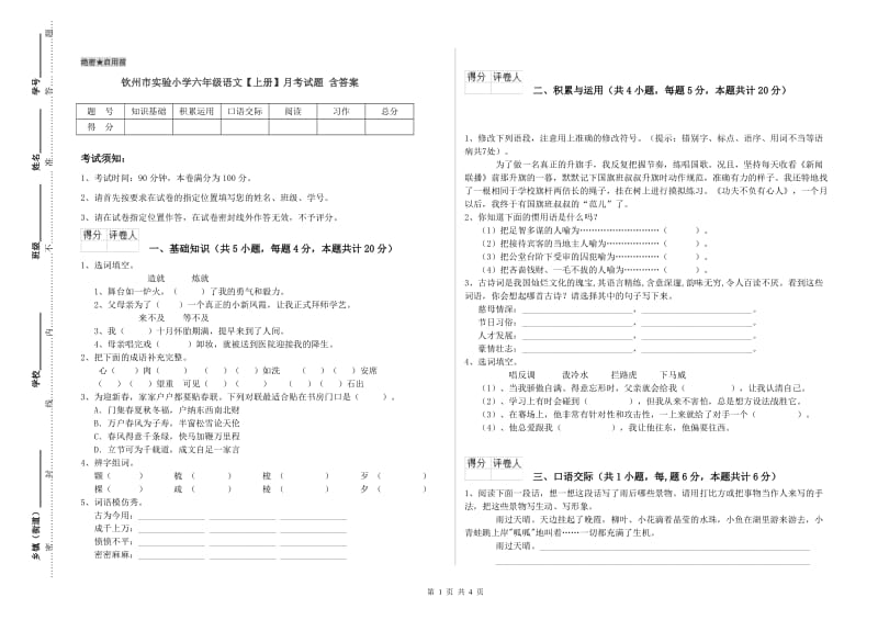 钦州市实验小学六年级语文【上册】月考试题 含答案.doc_第1页