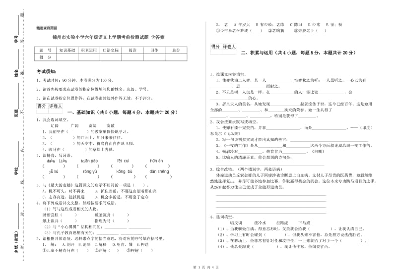 锦州市实验小学六年级语文上学期考前检测试题 含答案.doc_第1页