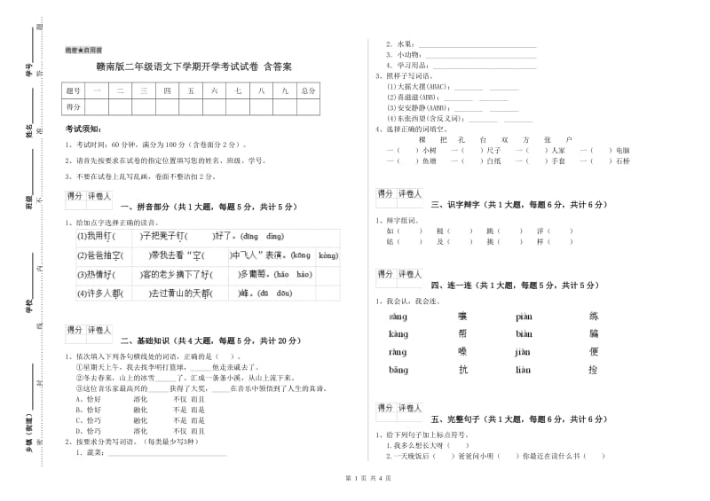 赣南版二年级语文下学期开学考试试卷 含答案.doc_第1页