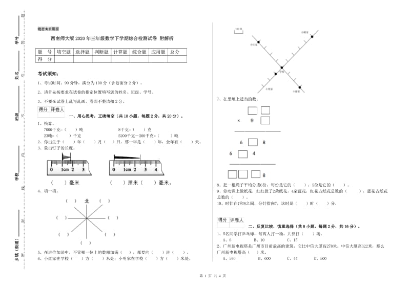 西南师大版2020年三年级数学下学期综合检测试卷 附解析.doc_第1页