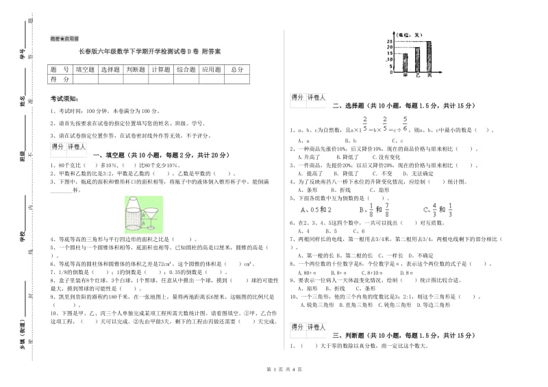 长春版六年级数学下学期开学检测试卷D卷 附答案.doc_第1页