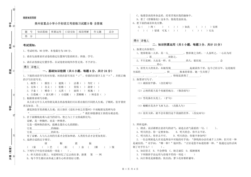 贵州省重点小学小升初语文考前练习试题B卷 含答案.doc_第1页