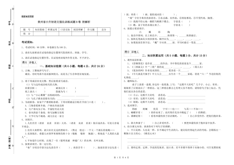 贵州省小升初语文强化训练试题B卷 附解析.doc_第1页