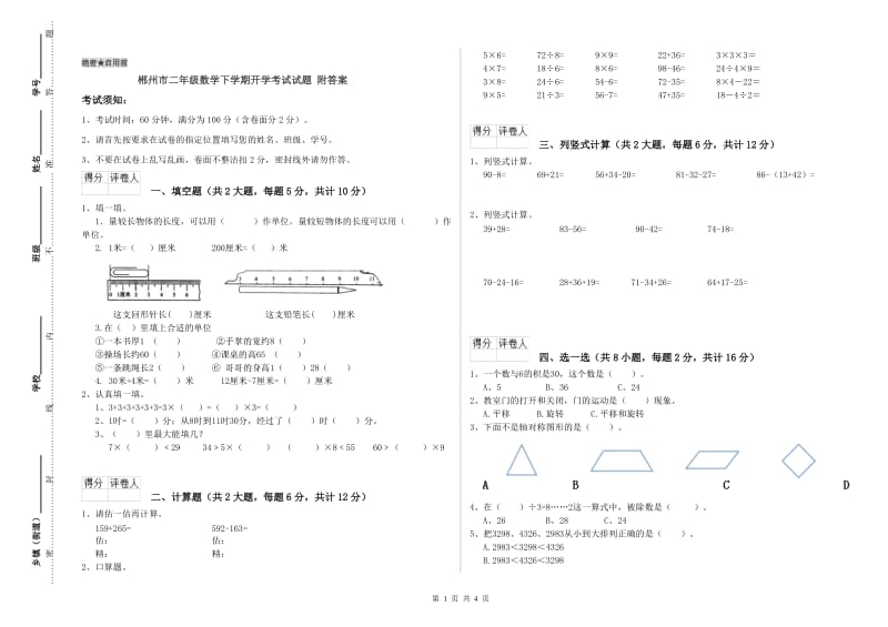 郴州市二年级数学下学期开学考试试题 附答案.doc_第1页