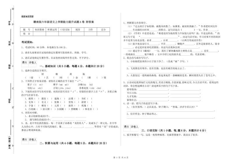 赣南版六年级语文上学期能力提升试题A卷 附答案.doc_第1页