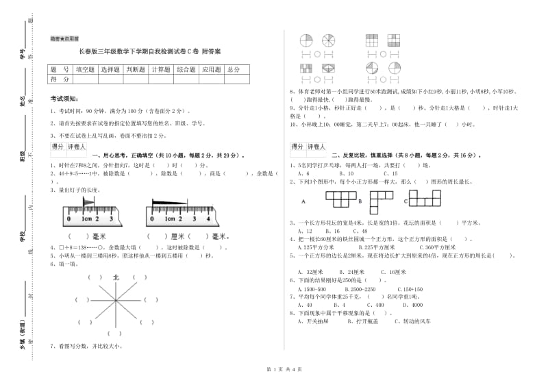 长春版三年级数学下学期自我检测试卷C卷 附答案.doc_第1页