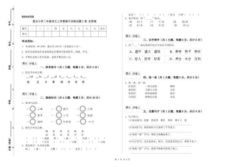 重点小学二年级语文上学期提升训练试题C卷 含答案.doc_第1页