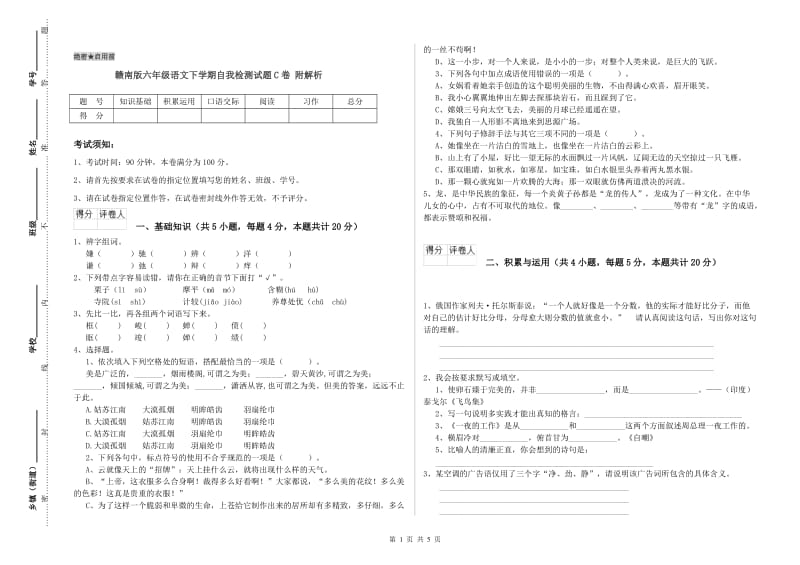 赣南版六年级语文下学期自我检测试题C卷 附解析.doc_第1页