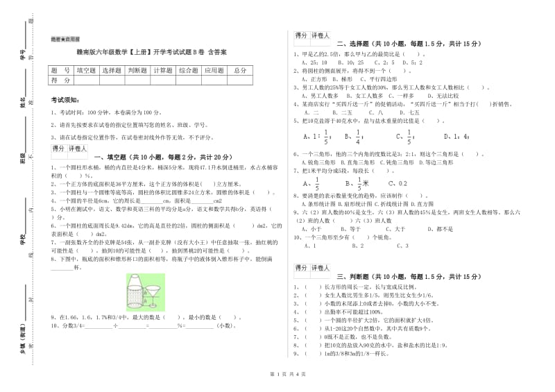 赣南版六年级数学【上册】开学考试试题B卷 含答案.doc_第1页