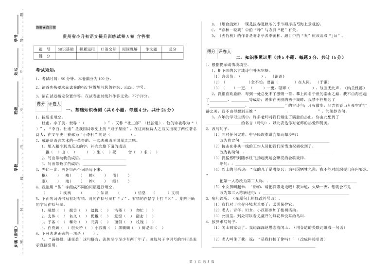 贵州省小升初语文提升训练试卷A卷 含答案.doc_第1页