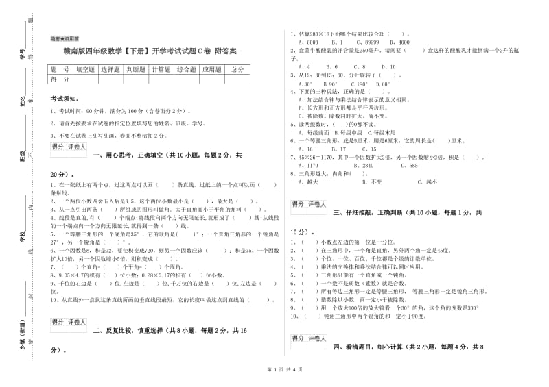 赣南版四年级数学【下册】开学考试试题C卷 附答案.doc_第1页