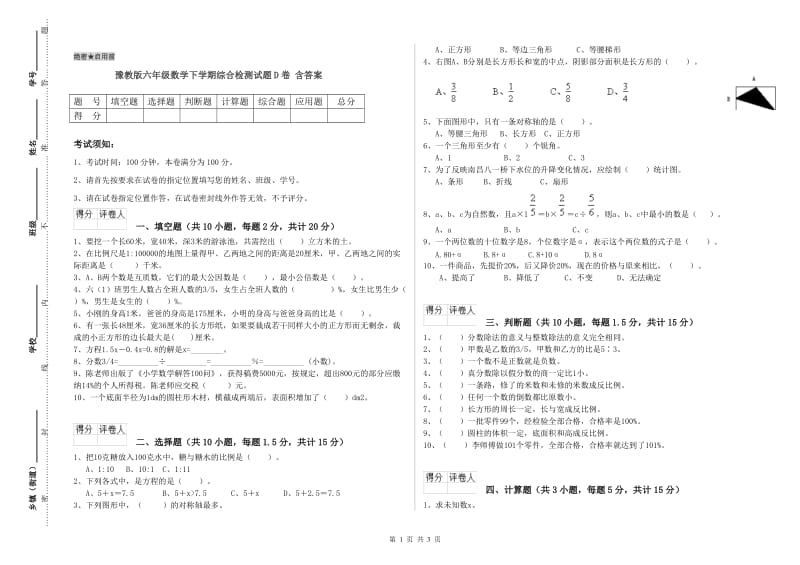 豫教版六年级数学下学期综合检测试题D卷 含答案.doc_第1页