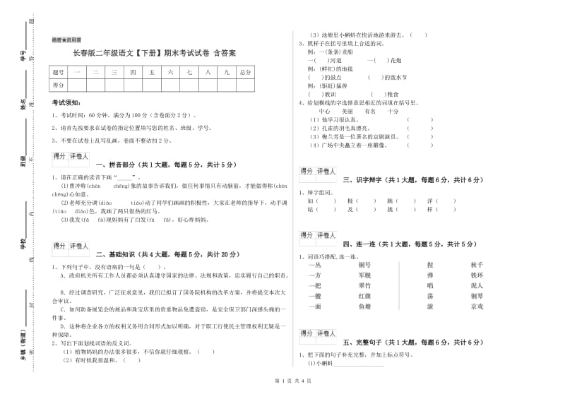 长春版二年级语文【下册】期末考试试卷 含答案.doc_第1页