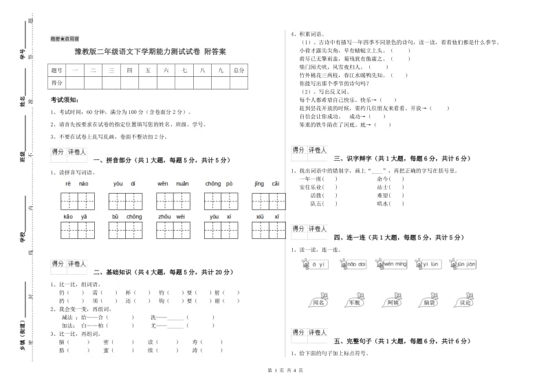 豫教版二年级语文下学期能力测试试卷 附答案.doc_第1页