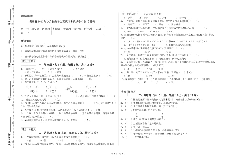 贵州省2020年小升初数学全真模拟考试试卷C卷 含答案.doc_第1页