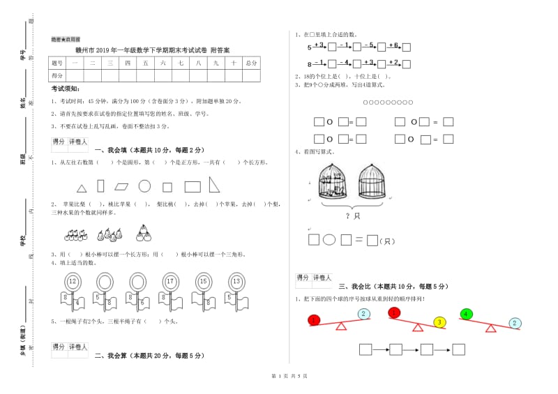 赣州市2019年一年级数学下学期期末考试试卷 附答案.doc_第1页