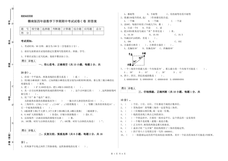 赣南版四年级数学下学期期中考试试卷C卷 附答案.doc_第1页