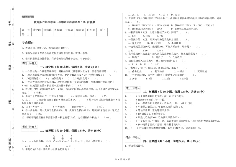 赣南版六年级数学下学期过关检测试卷C卷 附答案.doc_第1页