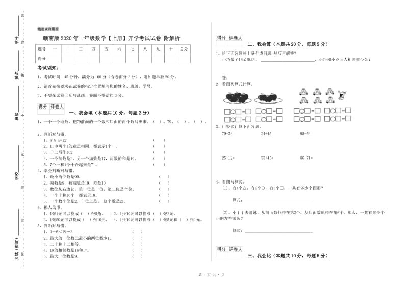 赣南版2020年一年级数学【上册】开学考试试卷 附解析.doc_第1页