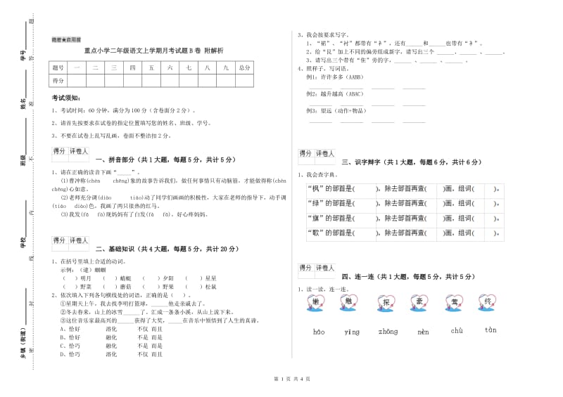 重点小学二年级语文上学期月考试题B卷 附解析.doc_第1页