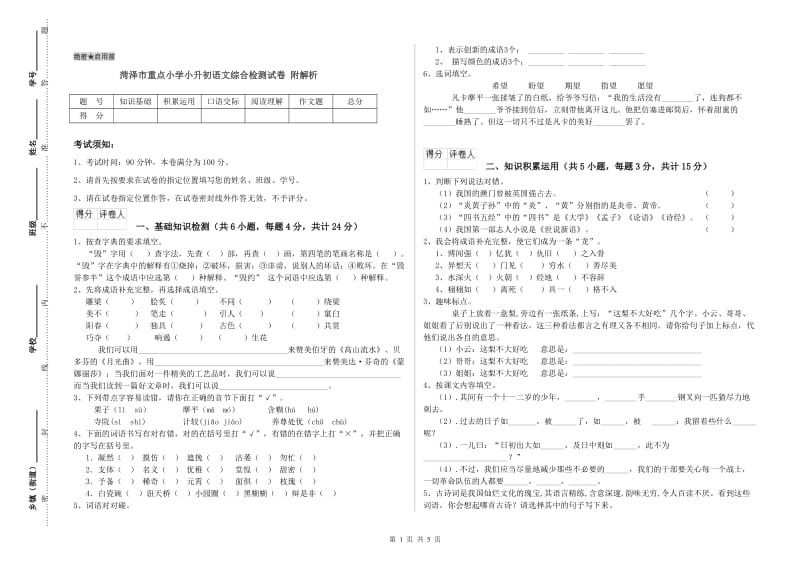 菏泽市重点小学小升初语文综合检测试卷 附解析.doc_第1页