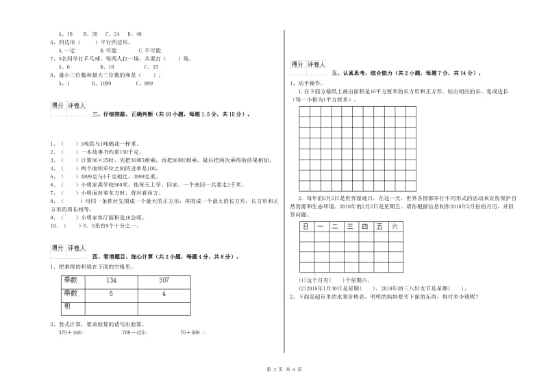 长春版三年级数学上学期全真模拟考试试题D卷 含答案.doc_第2页