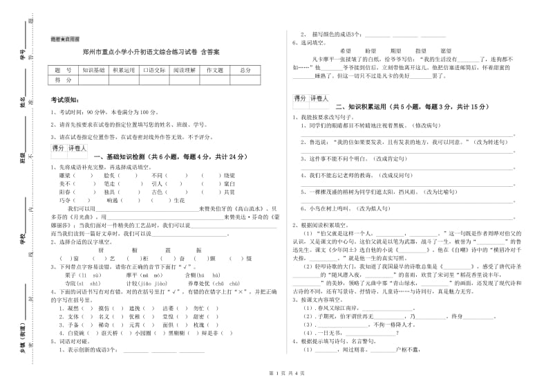 郑州市重点小学小升初语文综合练习试卷 含答案.doc_第1页