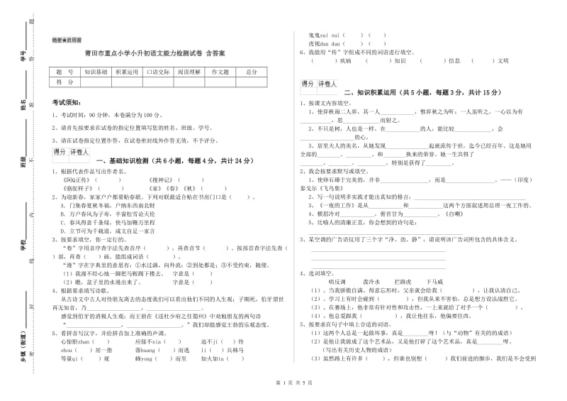 莆田市重点小学小升初语文能力检测试卷 含答案.doc_第1页