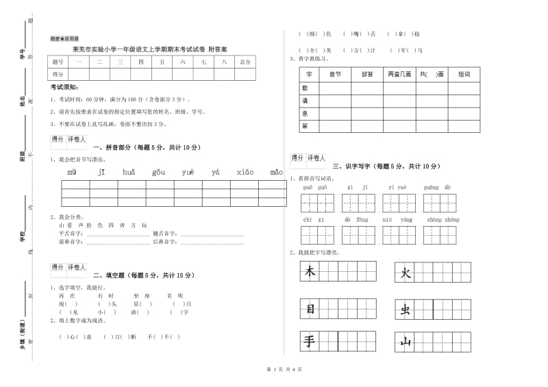 莱芜市实验小学一年级语文上学期期末考试试卷 附答案.doc_第1页