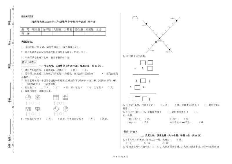 西南师大版2019年三年级数学上学期月考试卷 附答案.doc_第1页