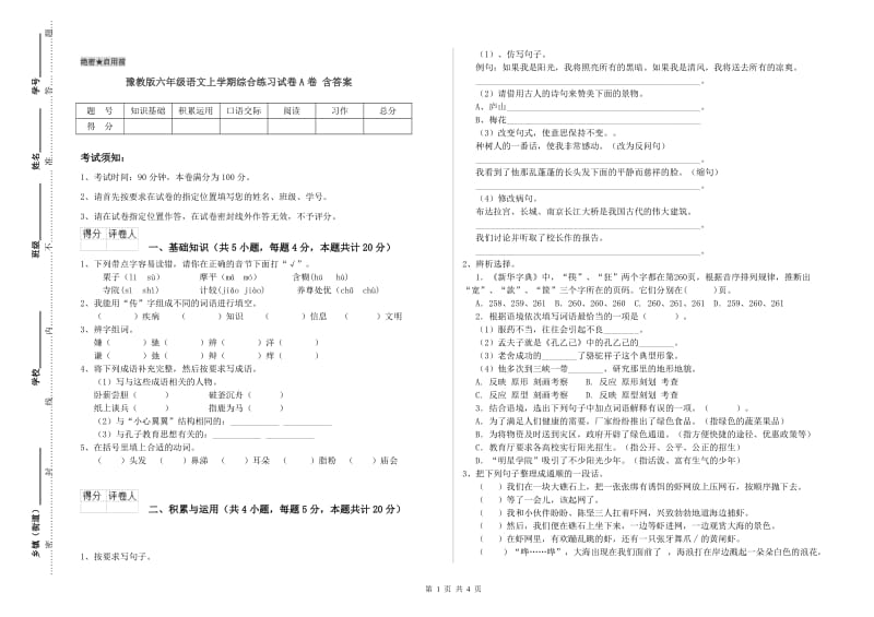 豫教版六年级语文上学期综合练习试卷A卷 含答案.doc_第1页