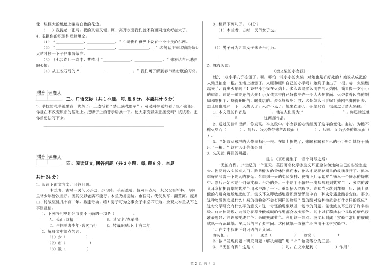 豫教版六年级语文上学期综合练习试卷A卷 含答案.doc_第2页