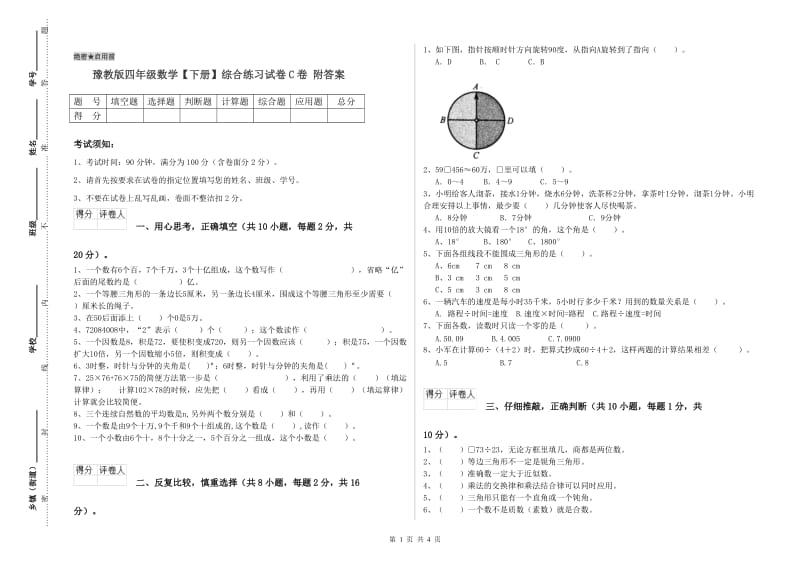 豫教版四年级数学【下册】综合练习试卷C卷 附答案.doc_第1页