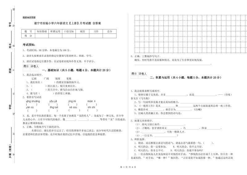 遂宁市实验小学六年级语文【上册】月考试题 含答案.doc_第1页