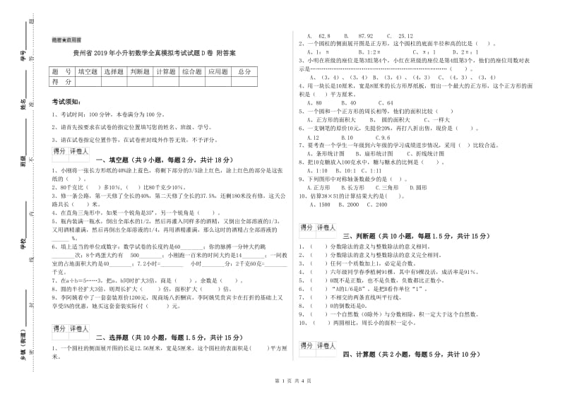 贵州省2019年小升初数学全真模拟考试试题D卷 附答案.doc_第1页