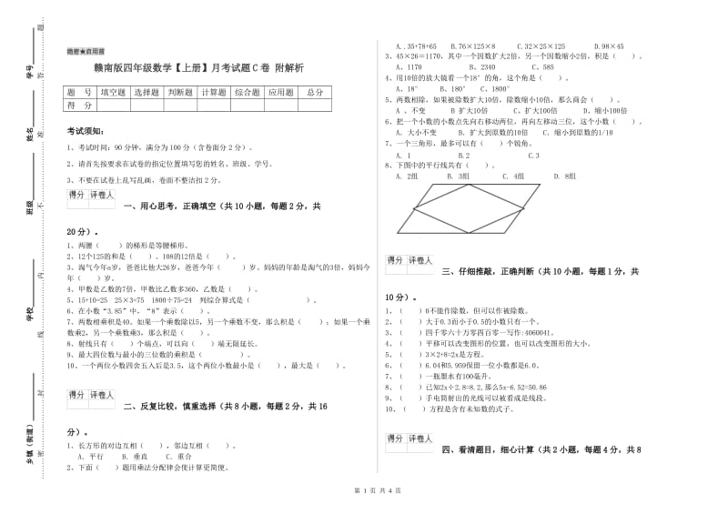 赣南版四年级数学【上册】月考试题C卷 附解析.doc_第1页