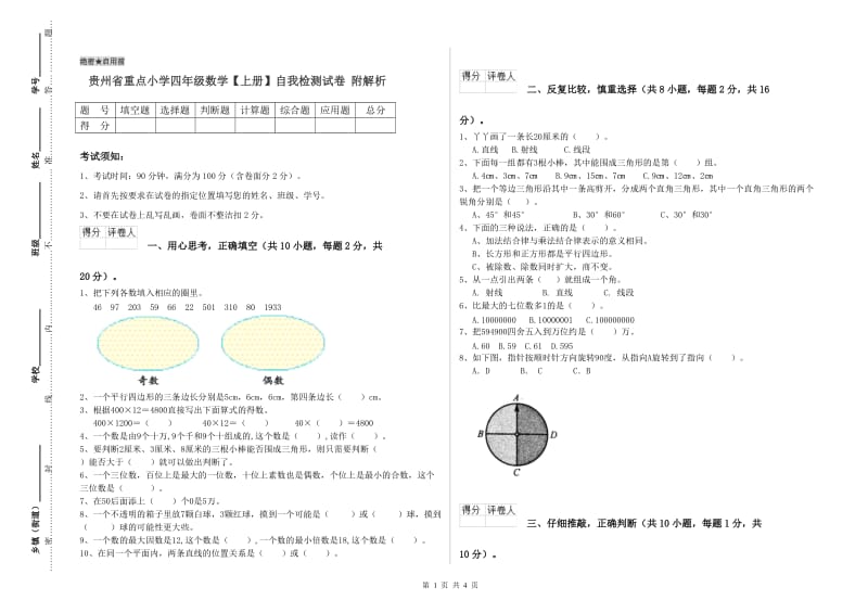 贵州省重点小学四年级数学【上册】自我检测试卷 附解析.doc_第1页